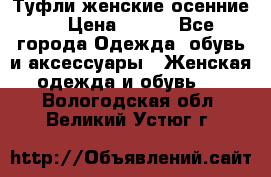 Туфли женские осенние. › Цена ­ 750 - Все города Одежда, обувь и аксессуары » Женская одежда и обувь   . Вологодская обл.,Великий Устюг г.